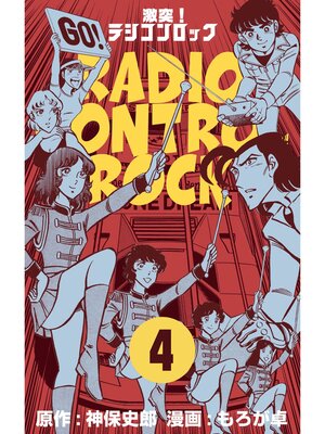 cover image of 激突!ラジコンロック　4